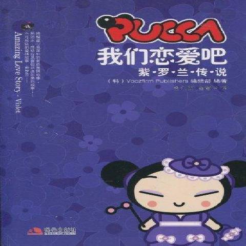 PUCCA，我們戀愛吧：紫羅蘭傳說