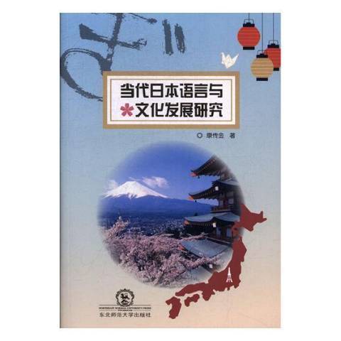 當代日本語言與文化發展研究