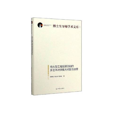 特大型工程投資項目的多主體衝突放大問題與治理