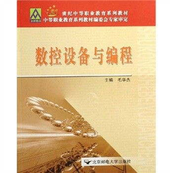 數控設備與編程(2006年北京郵電大學出版社出版的圖書)