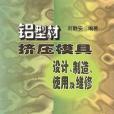 鋁型材擠壓模具設計、製造、使用及維修