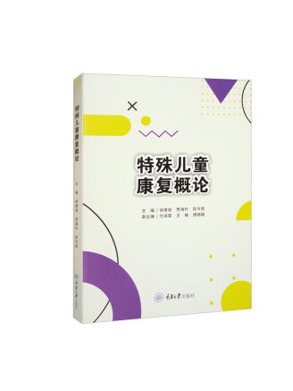 特殊兒童康復概論(2023年重慶大學出版社出版的圖書)