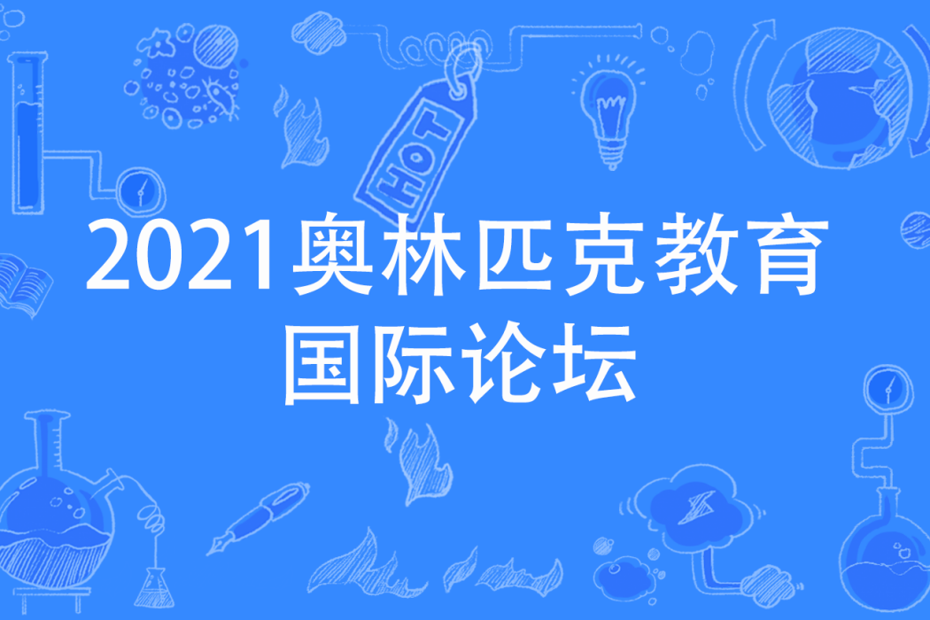 2021奧林匹克教育國際論壇