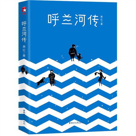 作家榜經典：呼蘭河傳