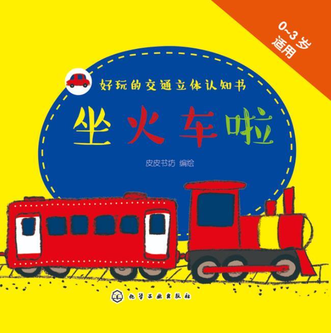 好玩的交通立體認知書：坐火車啦