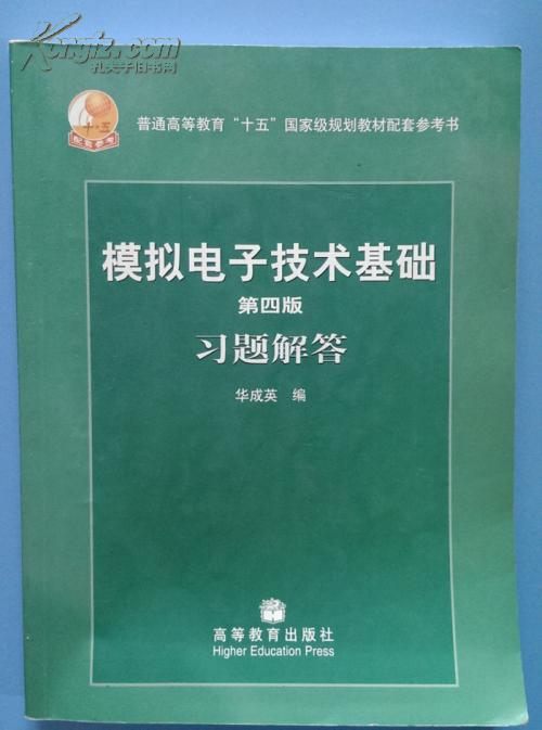 模擬電子技術基礎習題解答(華成英主編書籍)