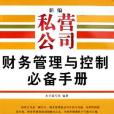 新編私營公司財務管理與控制必備手冊