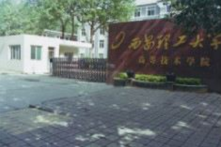 西安理工大學高等技術學院