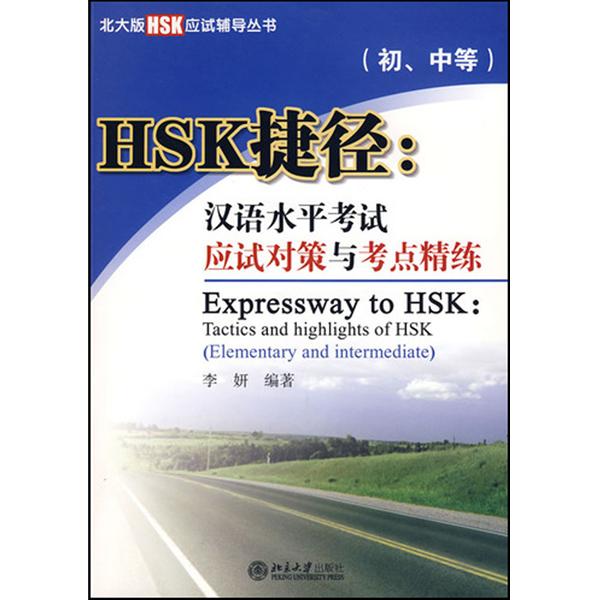 HSK捷徑：漢語水平考試應試對策與考點精練