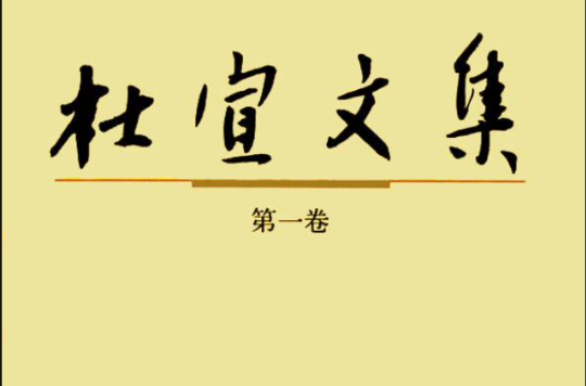 杜宣文集：1-8卷(杜宣文集（1-8卷）)