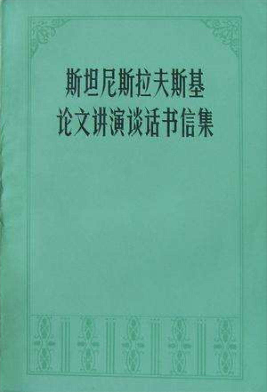 斯坦尼斯拉夫斯基論文講演談話書信集