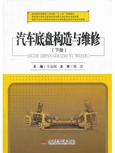 汽車底盤構造與維修·下冊