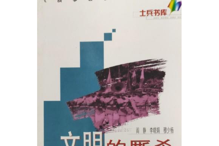 文明的廝殺禮儀與戰爭戰爭軼事叢書