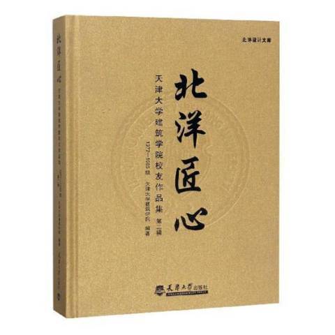 北洋匠心：天津大學建築學院校友作品集1977-1985級