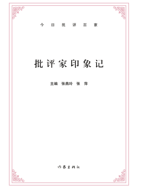 今日批評百家：批評家印象記