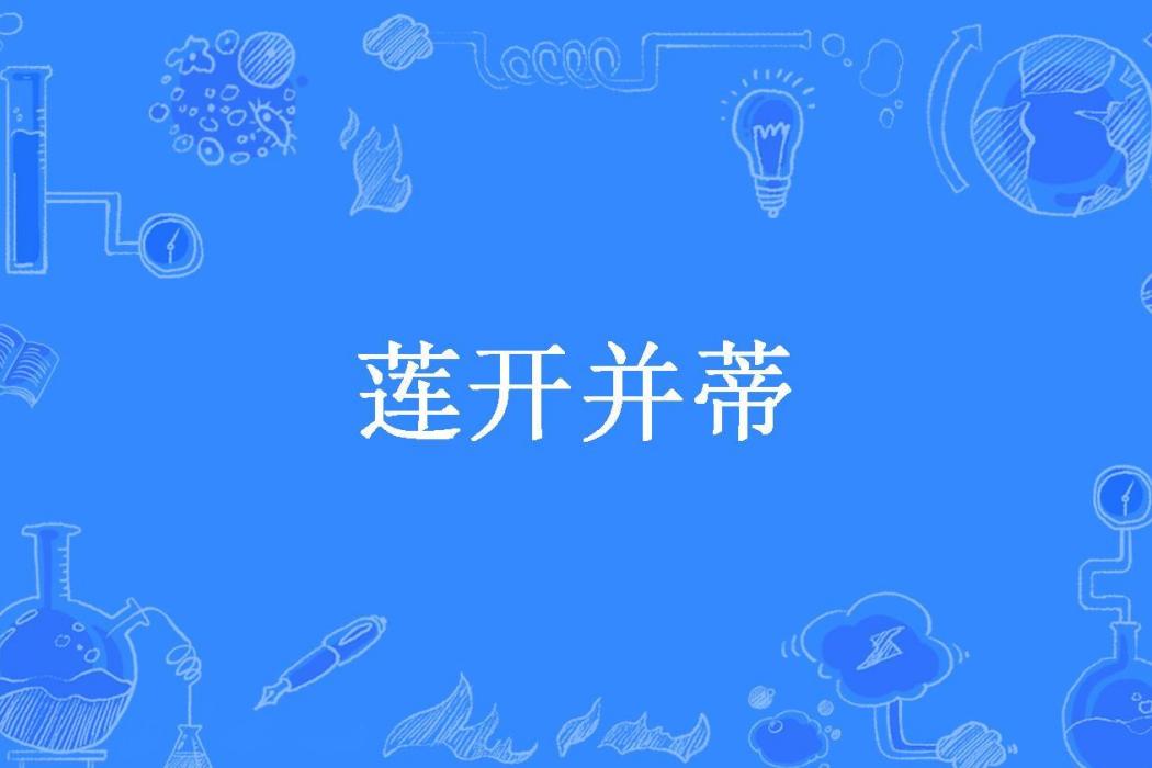 蓮開並蒂(劉白所著小說)