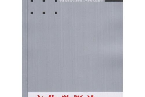 文化學概論(2014年武漢大學出版社出版的圖書)