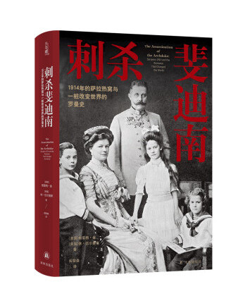 刺殺斐迪南：1914年的塞拉耶佛與一樁改變世界的羅曼史