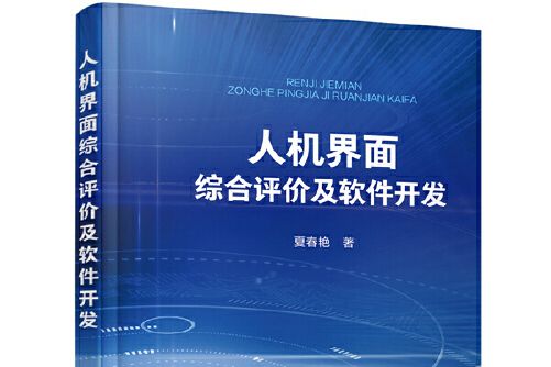 人機界面綜合評價及軟體開發