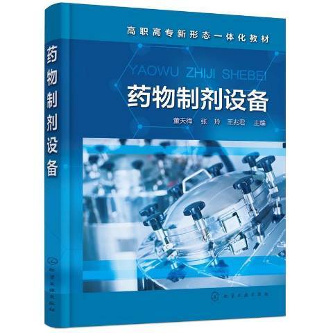 藥物製劑設備(2022年化學工業出版社出版的圖書)