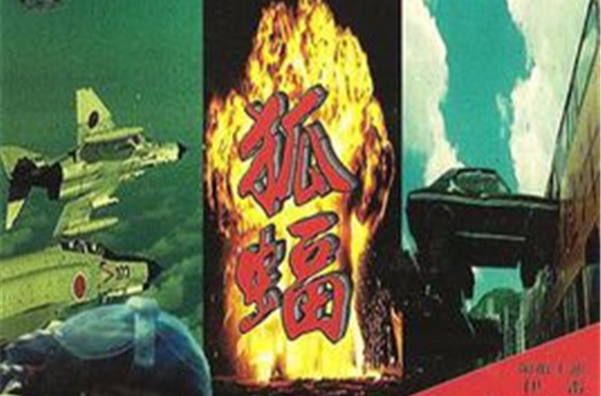 狐蝠(1977年梁普智、特倫斯·楊聯合執導電影)
