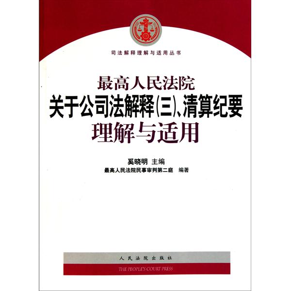 最高人民法院關於公司法解釋（三）、清算紀要理解與適用(最高人民法院關於公司法解釋（三）清算紀要理解與適用)