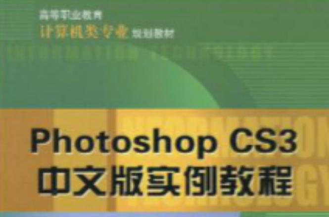 高等職業教育計算機類專業規劃教材：Photoshop CS3中文版實例教程