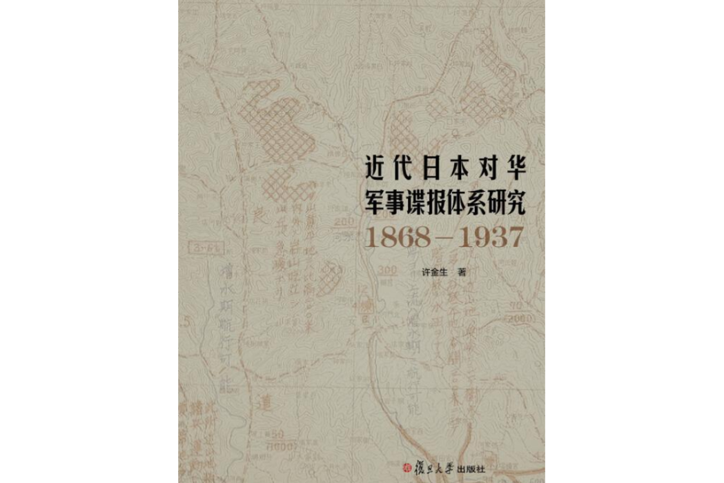 近代日本對華軍事諜報體系研究(1868—1937)