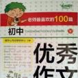 2014開心作文老師最喜歡的100篇