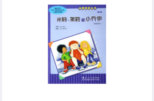 米莉茉莉叢書·第八輯（本輯六本）