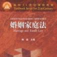 婚姻家庭法全國高等學校法學專業必修課、選修課系列教材(婚姻家庭法（2006年高等教育出版社出版的圖書）)