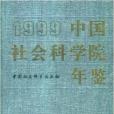 中國社會科學院年鑑1999