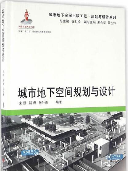 城市地下空間規劃與設計(2015年同濟大學出版社出版的圖書)