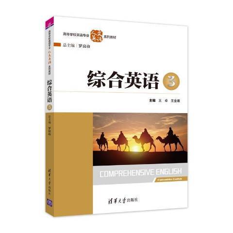 綜合英語：5(2020年清華大學出版社出版的圖書)