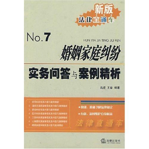 婚姻家庭糾紛實務問答與案例精析