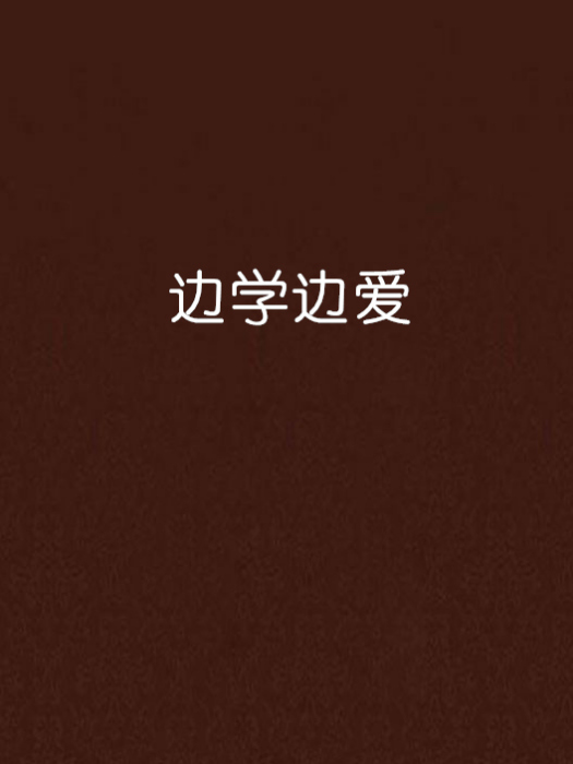 邊學邊愛(小說)