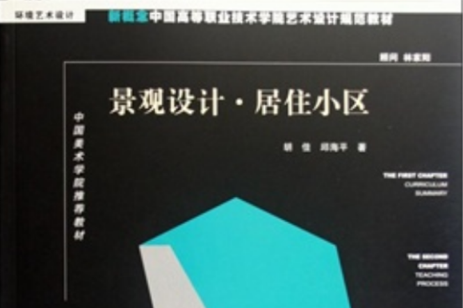 新概念中國高等職業技術學院藝術設計規範教材·環境藝術設計，中國美術學院推薦教材·景觀設計·居住小區