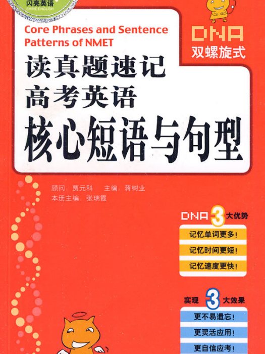 讀真題速記高考英語核心短語與句型