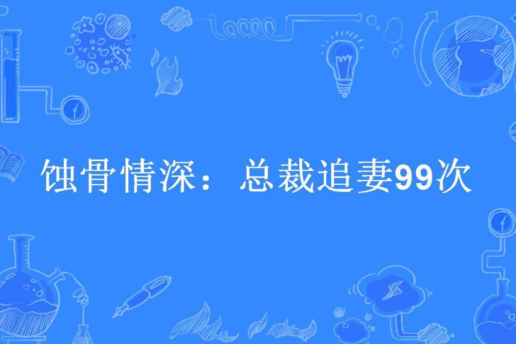 蝕骨情深：總裁追妻99次