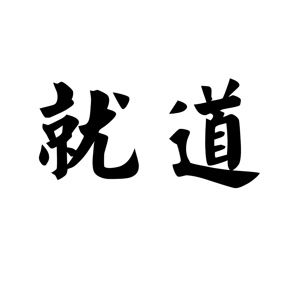 就道