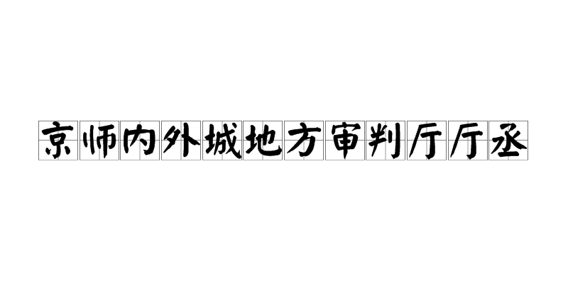 京師內外城地方審判廳廳丞