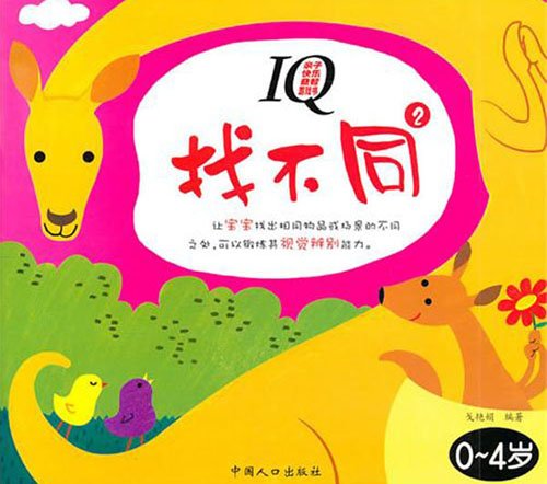 親子快樂益智遊戲書：IQ找不同2