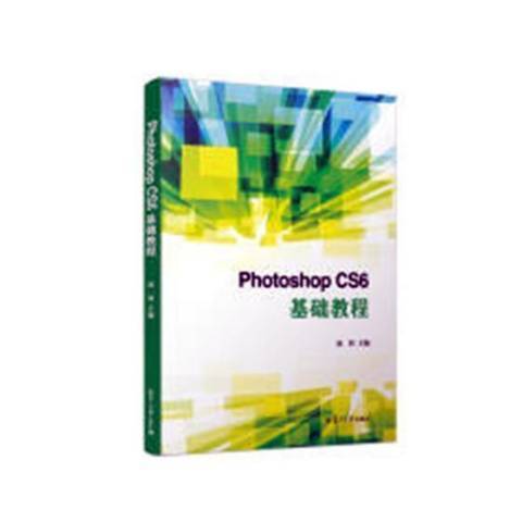 Photoshop CS6基礎教程