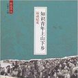 知識青年上山下鄉運動紀實