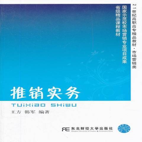 推銷實務(2012年東北財經大學出版社出版的圖書)