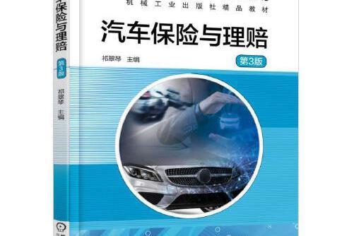 汽車保險與理賠（第3版）(2021年機械工業出版社出版的圖書)