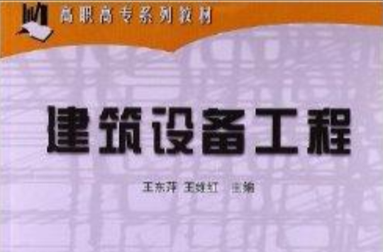 高職高專系列教材：建築設備工程