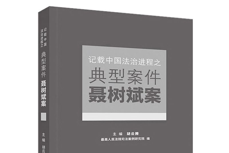 記載中國法治進程之典型案件：聶樹斌案