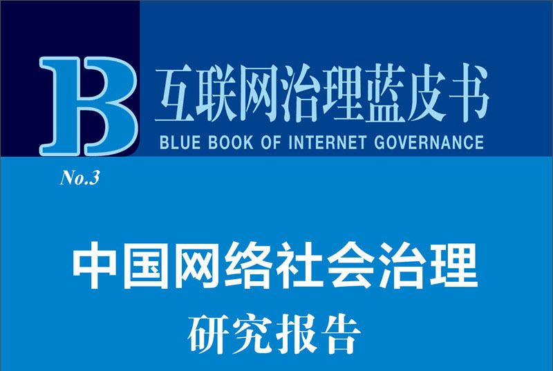 中國網路社會治理研究報告(2019)