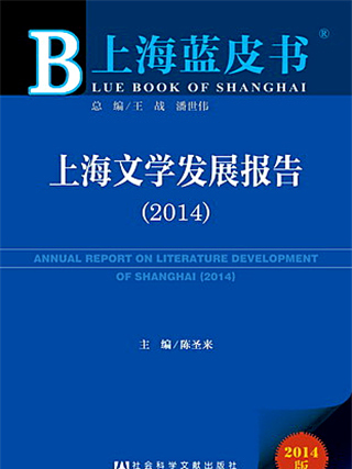 上海藍皮書：上海文學發展報告(2014)